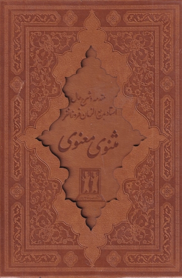 تصویر  مثنوی معنوی (طرح چرم)